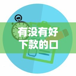 有没有好下款的口子大神：推荐5个审贷口子审核加快的平台