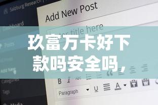 玖富万卡好下款吗安全吗，罗列5个2025好下款的口子