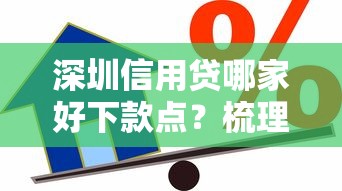 深圳信用贷哪家好下款点？梳理五个信用好的贷款平台