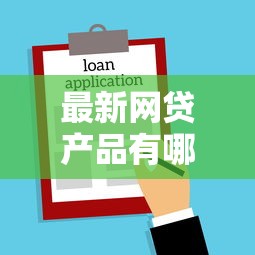 最新网贷产品有哪些名字？试试这5个什么贷款平台不上征信