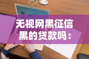 微信借款怎么借钱一万元？罗列5个合法贷款平台