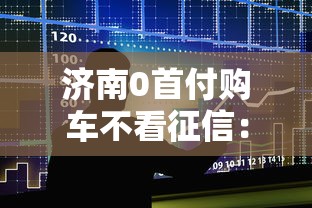 济南0首付购车不看征信：整合五个容易通过的贷款平台