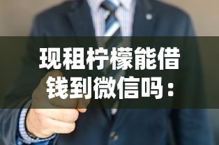 现租柠檬能借钱到微信吗：看看这5个当前逾期能下款的救命平台