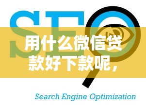 用什么微信贷款好下款呢，看看这5个黑户公积金贷款口子