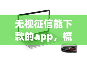 无视征信能下款的app，梳理五个平台贷款安全