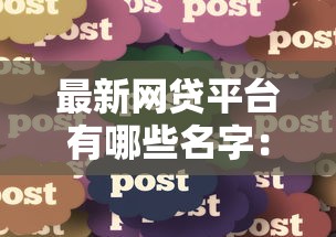 不同平台贷款哪个好下款，整合5个5000块贷款秒下口子