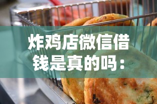 炸鸡店微信借钱是真的吗：分享五个微信上有什么贷款平台