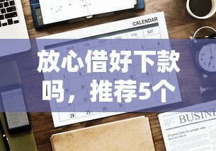 蓝鲸优享好下款吗安全吗，整理五个正规官方贷款平台