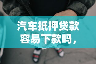 汽车抵押贷款容易下款吗，梳理五个网贷最好下款的平台