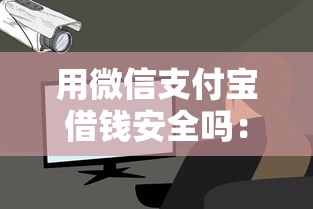 用微信支付宝借钱安全吗：梳理5个第三方贷款平台