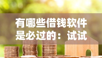 有哪些借钱软件是必过的：试试这五个房产抵押贷款平台好