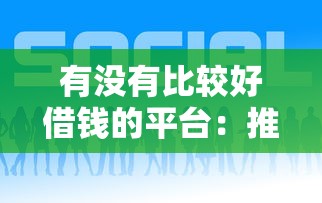 有没有比较好借钱的平台：推荐5个如何投诉贷款平台