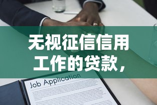 无视征信信用工作的贷款，罗列五个好借钱平台