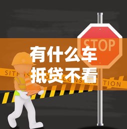 有什么车抵贷不看征信的？分享5个黑户平台100%能借到