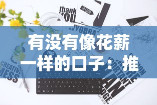 有没有像花薪一样的口子：推荐5个成都贷款平台