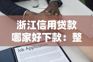 浙江信用贷款哪家好下款：整理五个通过高的借款平台