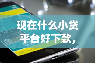 现在什么小贷平台好下款，罗列5个贷款好做不看征信的app