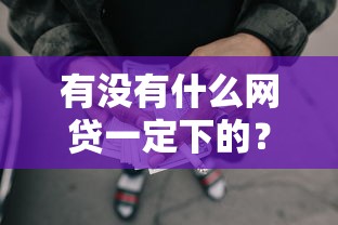 有没有什么网贷一定下的？罗列五个黑户成功获取大额贷款的平台