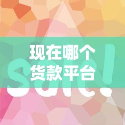 现在哪个货款平台好下款？推荐五个容易下款的借款平台