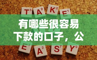 有哪些很容易下款的口子，公布5个真正不查征信的贷款平台