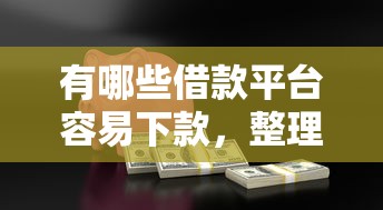 有哪些借款平台容易下款,整理5个急救钱包贷款软件黑户好下款 有哪些借款平台容易下款,整理5个急救钱包贷款软件黑户好下款