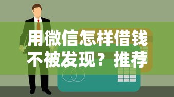 用微信怎样借钱不被发现？推荐5个购物贷款平台