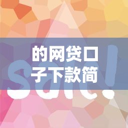 的网贷口子下款简单还快？试试这5个放款快的小额贷款平台