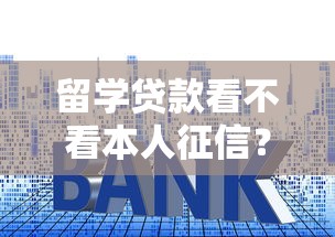 留学贷款看不看本人征信?试试这5个平台不看负债和征信可以借到钱 留学贷款看不看本人征信?试试这5个平台不看负债和征信可以借到钱