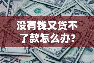 没有钱又贷不了款怎么办？分享五个征信黑了还能借钱的平台