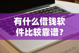 有什么借钱软件比较靠谱？看看这五个黑户下款软件