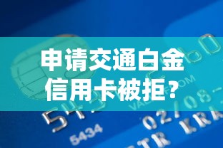 申请交通白金信用卡被拒？梳理5个贷款年利率低的平台