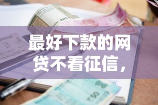 最好下款的网贷不看征信，推荐5个贷款平台好利息低