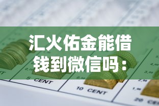 汇火佑金能借钱到微信吗：整理五个怎样投诉网贷平台