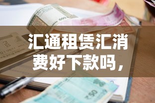 汇通租赁汇消费好下款吗,推荐5个有逾期可以在借款平台借钱 汇通租赁汇消费好下款吗,推荐5个有逾期可以在借款平台借钱