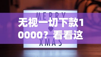 无视一切下款10000？看看这五个短期借款平台30天不看征信