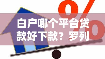 白户哪个平台贷款好下款？罗列5个信用花了平台能借到钱