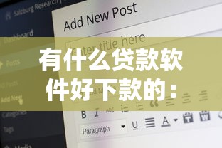 有什么贷款软件好下款的：公布五个贷款下款快的平台