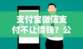 支付宝微信支付不让借钱？公布五个失信人在平台可以借钱