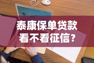 泰康保单贷款看不看征信？看看这五个哪些借款平台容易借到钱