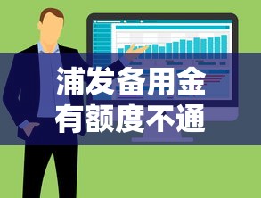 浦发备用金有额度不通过：整合五个公积金借钱软件