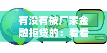 有没有被厂家金融拒贷的：看看这五个什么贷款软件不上征信不用还