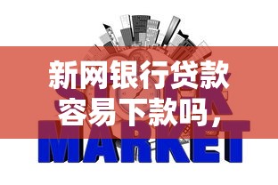 新网银行贷款容易下款吗，试试这5个上海网贷平台