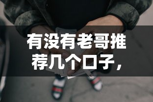 有没有老哥推荐几个口子，试试这五个网贷平台都很好借钱