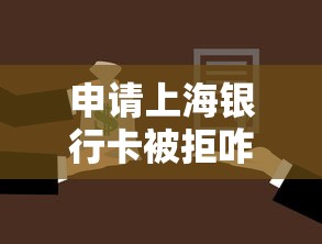 申请上海银行卡被拒咋办，罗列5个借款平台好借钱