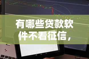 有哪些贷款软件不看征信，梳理五个新上线贷款平台门槛低软件