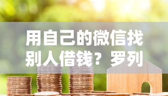 用自己的微信找别人借钱？罗列5个借钱平台100%通过