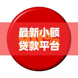 最新小额贷款平台排行榜：看看这五个利息低的网贷app