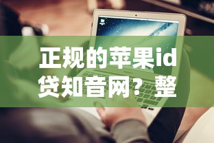 正规的苹果id贷知音网？整理五个网上借款平台借钱靠谱