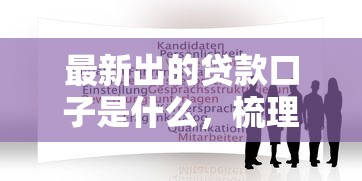 最新出的贷款口子是什么，梳理5个36期贷款平台