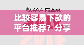 比较容易下款的平台推荐？分享5个11月独家贷款的软件